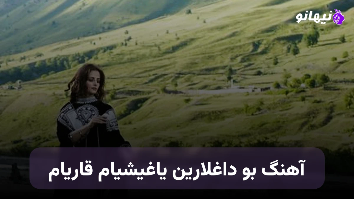 دانلود آهنگ بو داغلارین یاغیشیام قاریام ترکی